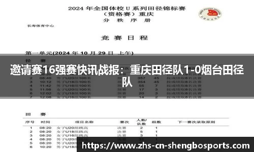 邀请赛16强赛快讯战报：重庆田径队1-0烟台田径队