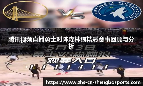 腾讯视频直播勇士对阵森林狼精彩赛事回顾与分析